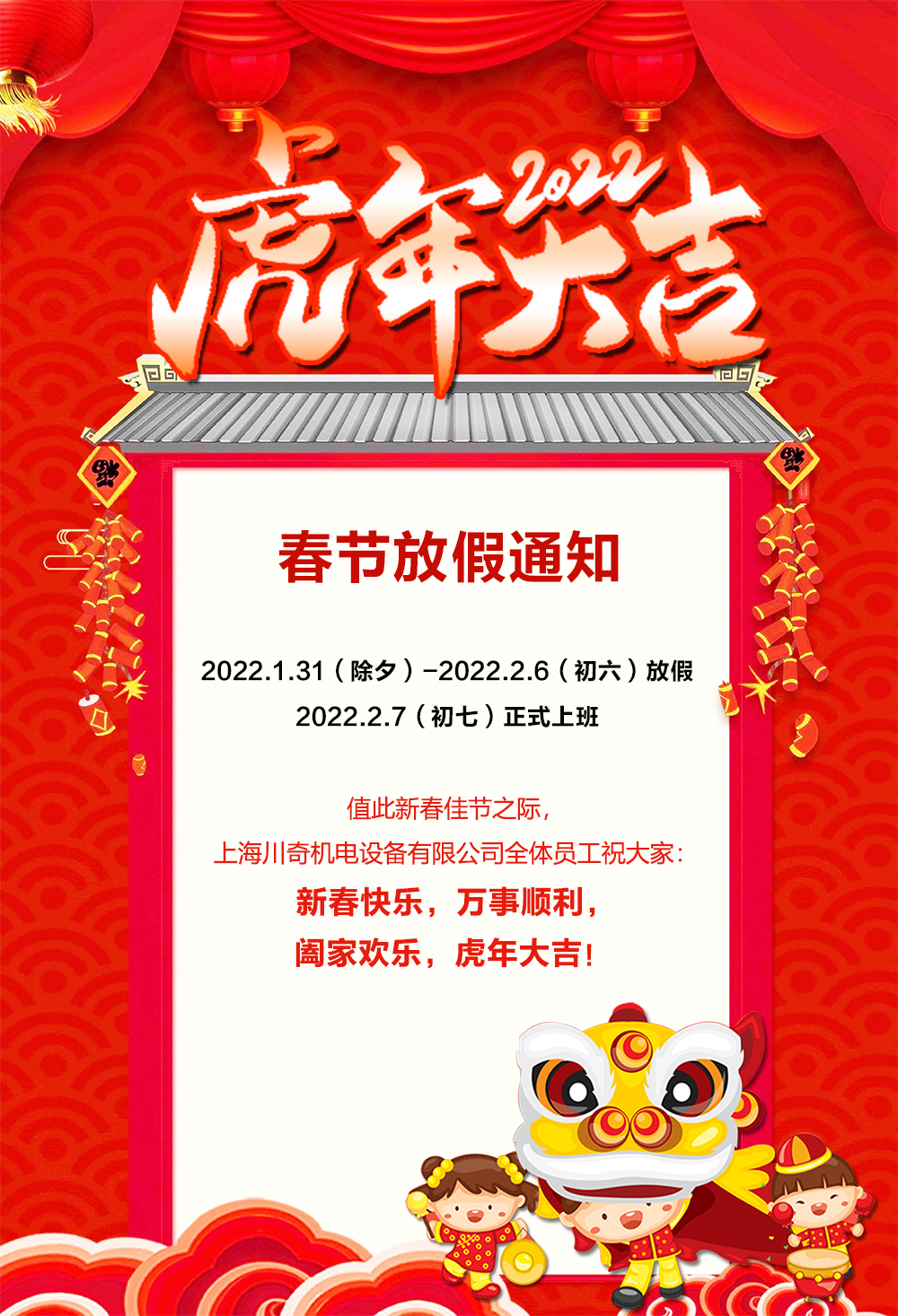 上海川奇2022年春节放假通知
